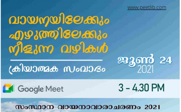 വായനയിലേക്കും എഴുത്തിലേക്കും നീളുന്ന വഴികൾ!